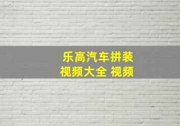 乐高汽车拼装视频大全 视频